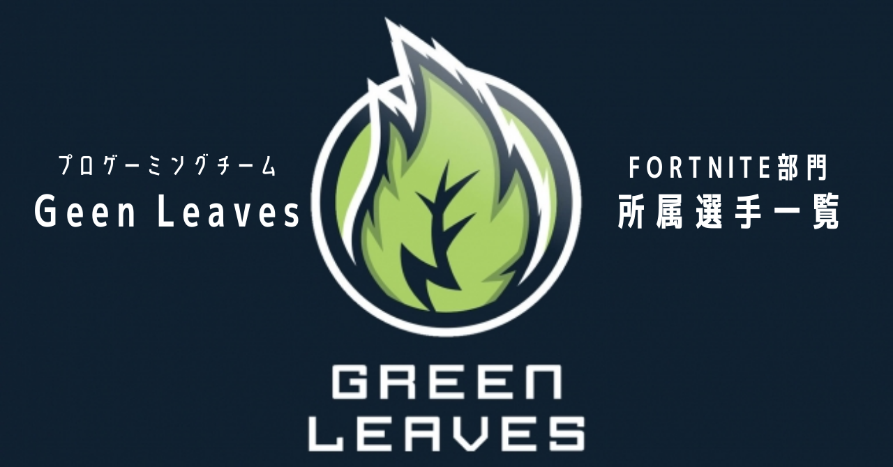 プロゲーミングチーム Green Leaves Gl とは フォートナイト部門選手一覧 Gaaaame For You