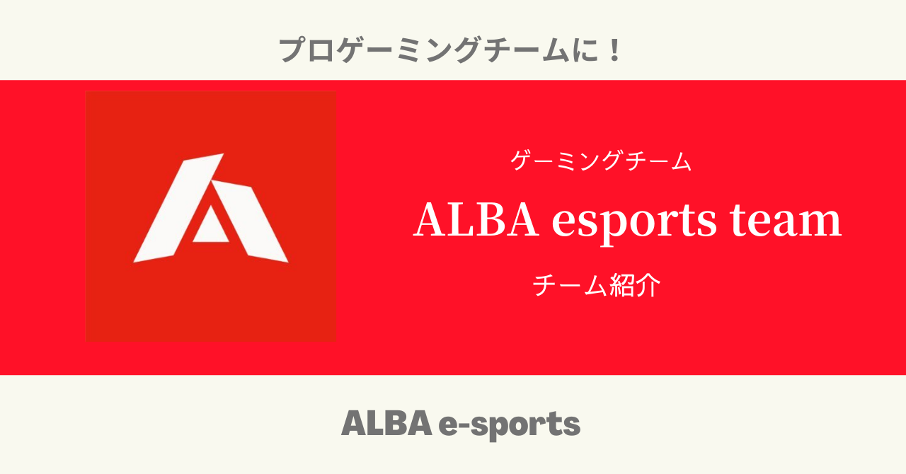 祝プロゲームチーム化 Alba アルバ とは 所属選手 オーナー Albaスクリム紹介 Gaaaame For You