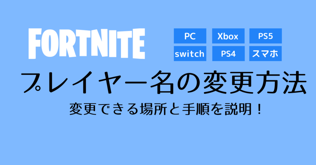 フォートナイト 名前変更 ディスプレイネーム Epicアカウントidの変更方法 Pc Switch Ps4 Ps5 Xbox Gaaaame For You