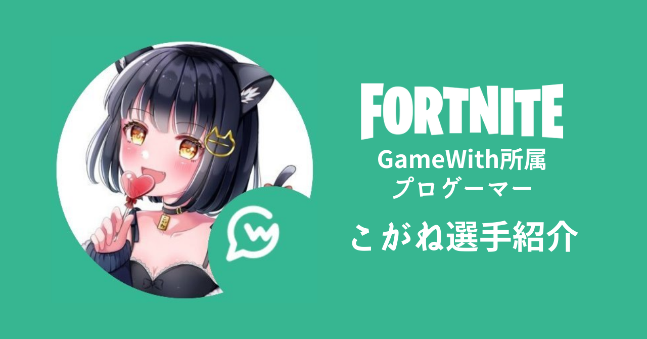 Gamewith所属kogane こがね 選手のプロフィール 大会実績紹介 フォートナイト Gaaaame For You