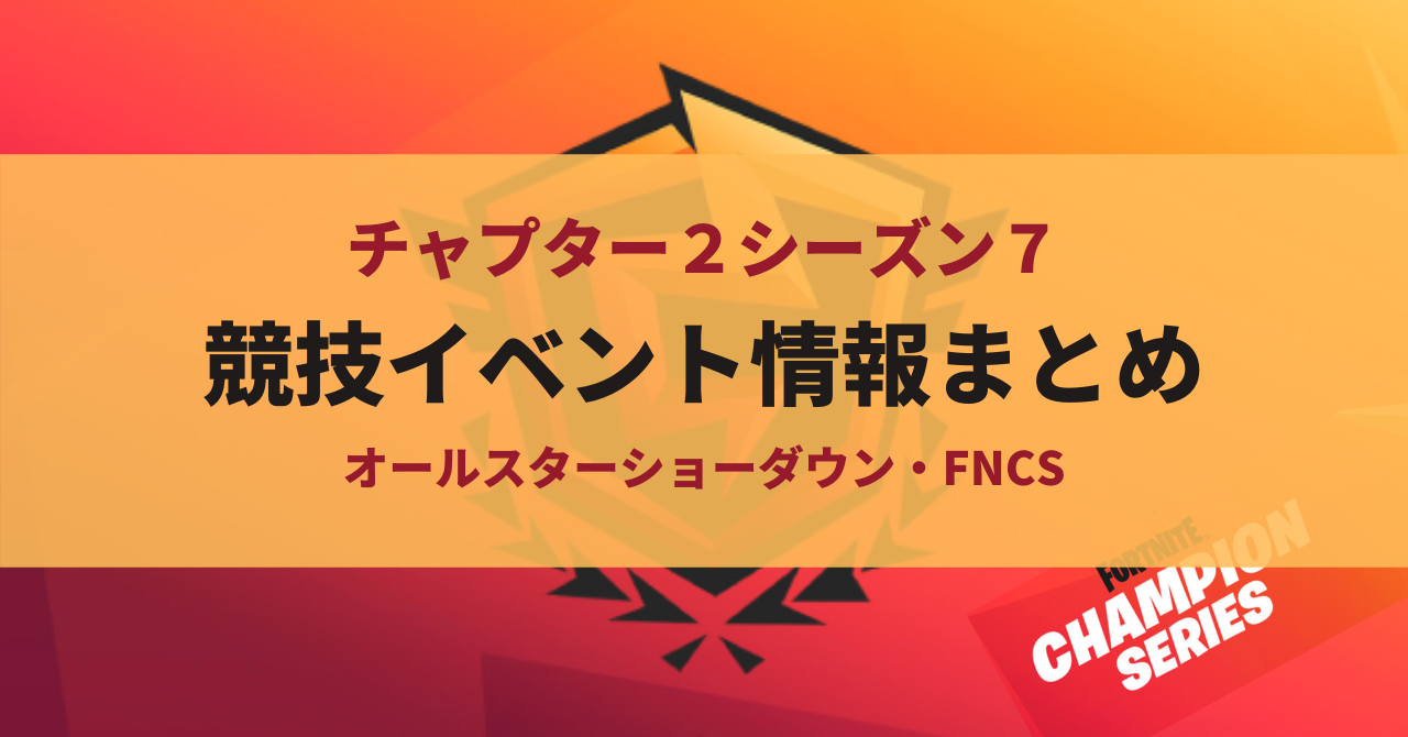 フォートナイト fncs 賞金