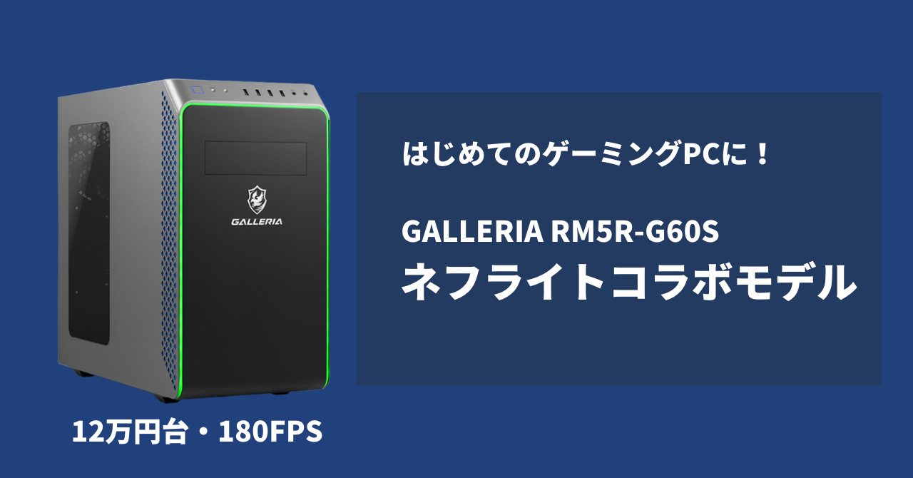 経典 ガレリア ゲーミングPC