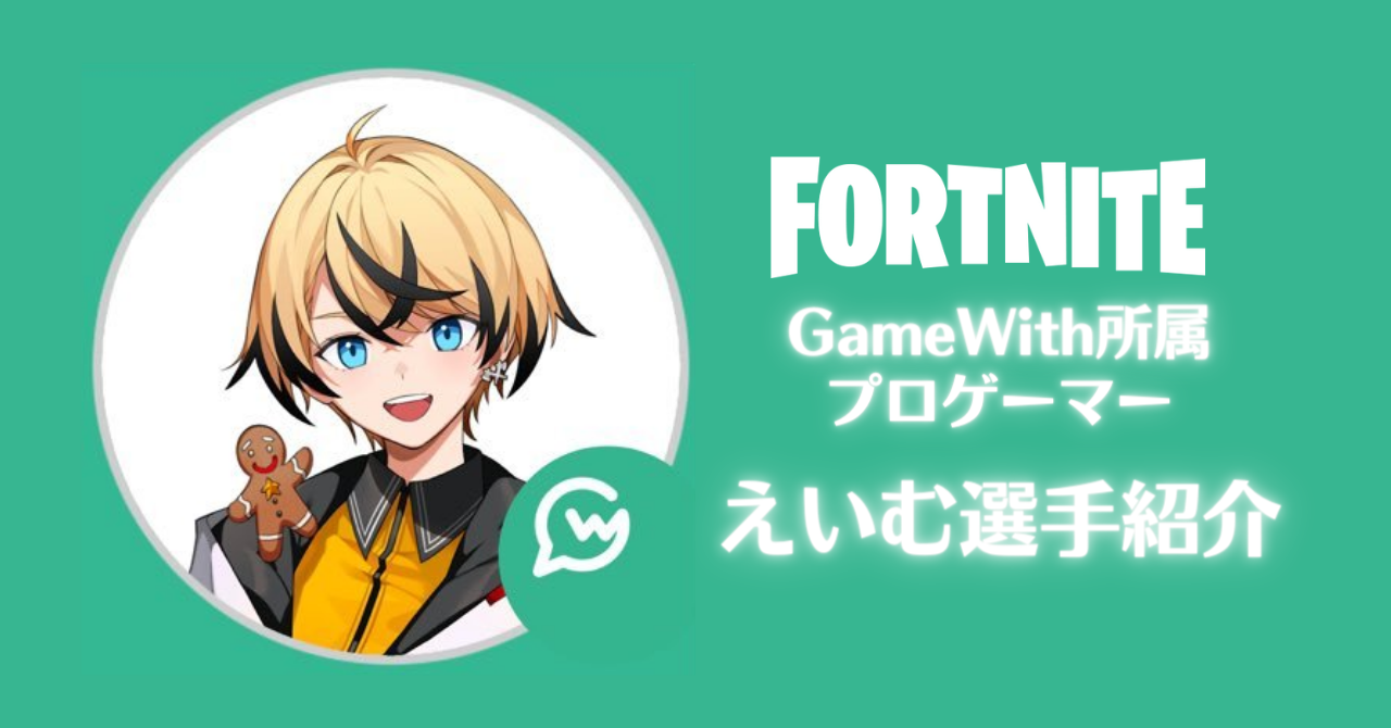 Gw所属プロゲーマーえいむ選手のプロフィール 大会実績紹介 Gaaaame For You