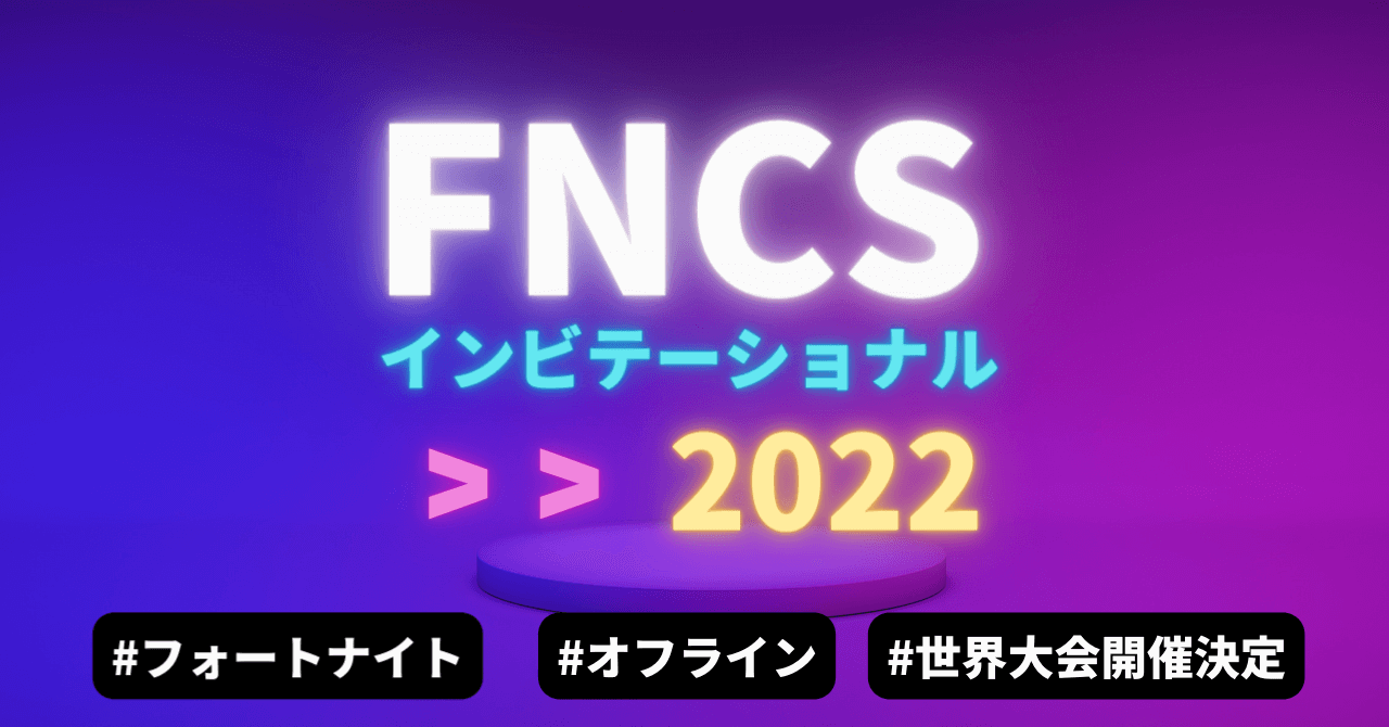 Fncs インビテーショナル22 フォートナイト世界大会開催決定 日程は11月 招待制に決定 Gaaaame For You