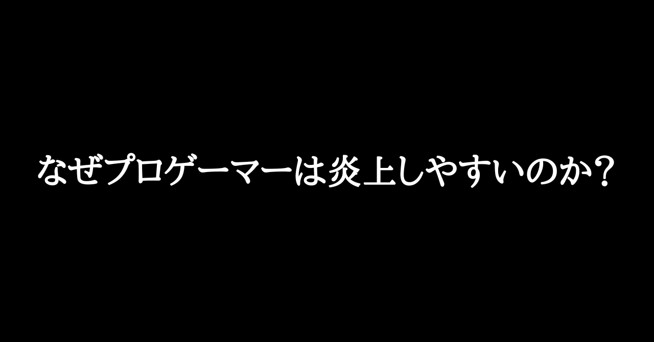 なぜプロゲーマーは炎上しやすいのか E Sports業界には ちゃんとした大人 が必要だ Gaaaame For You