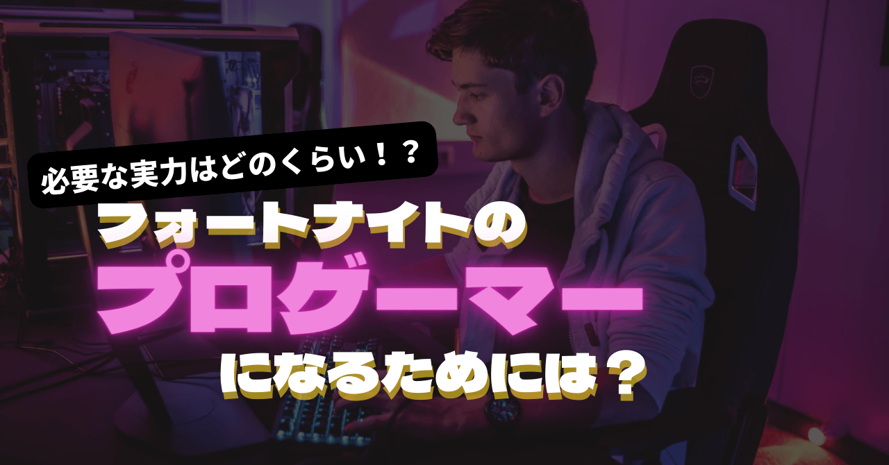 フォートナイト編 プロゲーマーになる方法は 実力はどのくらい必要 一例を紹介 Gaaaame For You